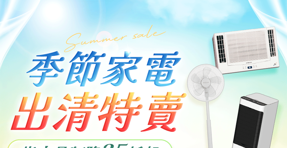 家電 季節、空調家電 冷風扇 季節家電出清優惠🐳推薦風扇/冷氣/製冰機🐳全場狂降35折起