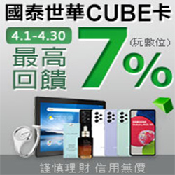 國泰世華CUBE卡最高7%回饋