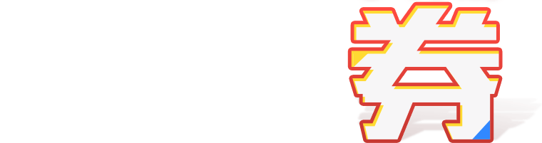 折價券