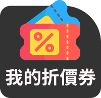 我的折價券