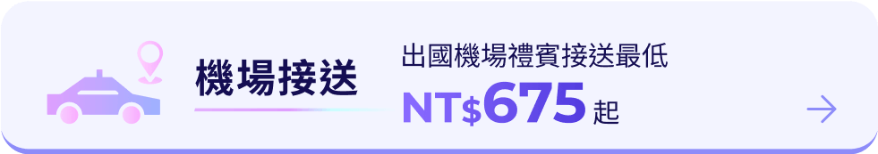 機場接送