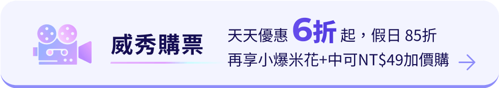 威秀購票