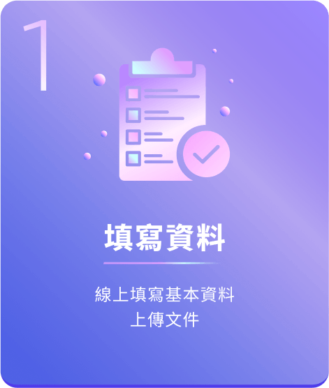 填寫資料